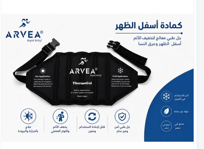 حزام كمادة جل بارد وساخن مع ضغط علاجي 55×25 سم – Arvea ThermoGel